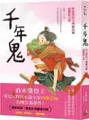 【灰熊iREAD】千年鬼【金馬獎最佳動畫片「世外」電影書衣版】 西條奈加