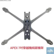 【免運】APEX 7寸機架全碳纖維RC航模FPV穿越機花飛競速耐炸7英寸無人機架環球家居