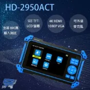 昌運監視器 HD-2950ACT 5吋 同軸型工程寶 800萬畫素 支援多種版本攝影機