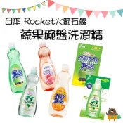 大丸子Maruko愛買樂園 日本 Rocket火箭石鹼 柑橘 萊姆 蘋果 葡萄柚香 洗碗精 600ml 酵素洗碗精 補充包 蔬果碗盤洗潔精