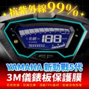 YAMAHA 勁戰五代 3M犀牛皮儀表板保護貼 高光霧面防刮貼膜 告別太陽紋與白化刮傷 最高等級的防護 愛車保值必備