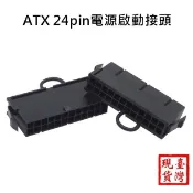 【環島科技】 ATX 24pin電源啟動接頭 電源啟動線 電腦啟動接頭 power 24P空載偵測器24針短接頭