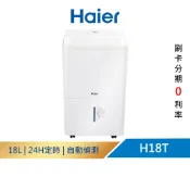 【Haier 海爾】 18公升 一級能效  除濕機 適用18~23坪 H18T