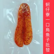 ［蚵仔寮一口烏魚子批發］一口烏魚子/一口吃烏魚子/烏魚子/熟食/烏魚腱/一口烏魚子/魚子一口吃