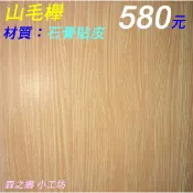 輕鋼架 天花板 山毛櫸 松木紋  柚木紋 木紋（石膏板貼皮）明架 耐燃 防火 隔熱😉南投/竹山