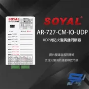 昌運監視器 SOYAL AR-727CM-IO-UDP UDP消防火警廣播 串列網路伺服器