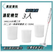 3入專用 濾網 適 SANLUX 台灣 三洋 DC二合一無線吸塵器SC-150WL