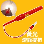 旻泉精品批發網 黃光 燈籠提把 /一支入(定30) 一般燈泡 燈籠提桿 燈籠手把 燈籠燈 燈籠燈泡 手提燈籠 元宵燈籠 -AA6670【APP滿額下單10%點數(單一帳號最高1000點)】9/30止