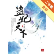 盜妃天下（2）：浪淘沙[二手書_良好]11318061130 TAAZE讀冊生活網路書店