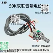 音量電位器雙聯50K轉接板 DIY功放板音調板模塊配 帶屏蔽線30cm