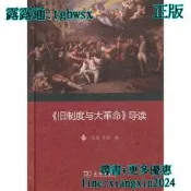 【吉華圖書】全新正版 《舊制度與大革命》導讀 - 馮棠，張麗 著  - 2013-07-01  - 商務印書館 - 85 