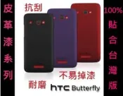 UNIPRO HTC Butterfly 蝴蝶機 X920D 超薄 抗刮 耐磨 透明 星砂 皮革漆 UV 背殼 背蓋 手機殼 保護殼