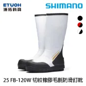 SHIMANO FB-120W 切紋橡膠毛氈防滑釘靴 [漁拓釣具] [全膠釣用鞋] [可換底] [菜瓜布釘]