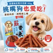 【台灣現貨】莊香味紅燒羊肉條160g 狗狗零食訓練獎勵肉乾挑嘴犬耐嚼肉條成幼犬通用
