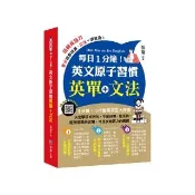 每日1分鐘！英文原子習慣：英單+文法
