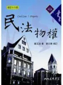 【灰熊iREAD】民法物權（修訂十六版） 鄭玉波、黃宗樂