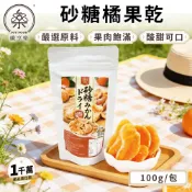 纖享樂【砂糖橘果乾】100g 橘子乾 水果乾 砂糖橘乾 無籽砂糖橘乾 無籽蜜柑乾 橘子水果乾 蜜餞果乾 橘子片 現貨免運
