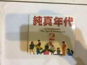 純真年代  2 70~80年代西洋抒情歌曲 CD專輯 二手 A22