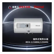 (店+)【省錢王- 下單享折扣】Rinnai 林內   12加侖 儲熱式電熱水器 REH-1250R4/1250R6