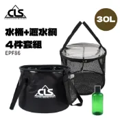 CLS EPF86 摺疊水桶+瀝水籃四件套組 折疊水袋 30公升 戶外露營折疊軟式水桶 洗菜籃 裝水桶 戶外水袋 儲水桶
