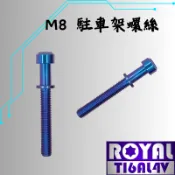 【瘋螺絲】ROYAL 鈦合金螺絲 ★ M8駐車架螺絲組 ★ 64鈦/正鈦/鈦合金 ★ 出貨附發票 ★ 幻彩藍