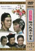 *豪客 中港台電影*黃梅調系列 7 楊乃武與小白菜  DVD  HOD9007