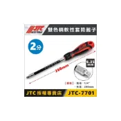 (店+)YOYO汽車工具 JTC 7701 7702 7703 7705 7706 雙色柄 軟性 套筒 管束 起子 5 6 7