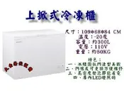 大金餐飲設備~全新冷凍冰櫃/展示櫃/冰淇淋櫃/冷凍櫃/3尺5上掀冰櫃/臥式冰櫃/省電節能/300L冷凍櫃/萬寶冰櫃