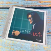 【志明國台語CD】｜二手近全新｜碟片無刮｜施文彬／行行做狀元  (附歌詞)