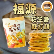 【效期請看內文】 花生醬蘇打夾心餅 牛軋餅 蘇打夾心餅 福源夾心餅 新竹 福源 名產 伴手禮 －【新竹美食王】
