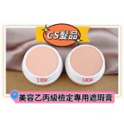 CS髮品🔹美容乙丙級遮瑕膏/美容乙丙級彩妝/遮蓋黑眼圈痘疤 合格標