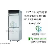 〈森沁設備〉☆全新☆瑞興二門風冷全藏冰箱/白鐵冰箱/2.5尺冷凍庫/風冷/營業用冰箱