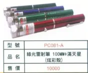 ^^n0900^^【 2015台灣健立最前線】-綠光雷射筆 100MW+滿天星(炫彩殼)-PC081-A
