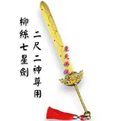 【東天佛俱】柳絲七星劍 2尺2用 神尊用七星劍 上帝劍 玄天上帝 玄天上帝 九天玄女 法主公 上帝公劍 神明法器