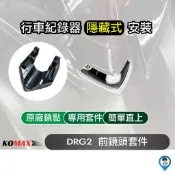 【KOMAX】新款「DRG二代 / DRGBT II / DRG2.5」行車紀錄器 隱藏式 鏡頭 安裝套件 / 小蜂鷹