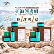 Najel 阿勒坡身體保養禮盒-死海護膚組(No.8)買1盒送1盒