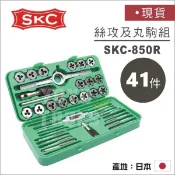 現貨【YOYO汽車工具】日本製 41件 絲攻及丸駒組 丸駒 圓駒組 日本SKC 攻牙螺絲攻 丸駒組 絲攻組 41pcs