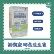 公司貨免運  新樂康 酵素益生菌(220粒/瓶) (新包裝