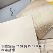 📍你家不是醜～是天花板太舊-含稅價-含運費-輕鋼架6mm厚/背貼鋁箔隔熱矽酸鈣天花板 /6mm*2尺*2尺/以箱計價