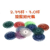 【QQSHOP】2.35杆 3.0杆 彩色 旋風拋光輪 木雕 金屬 細縫 清潔 打磨 拋光