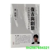 全球享✨正版 復古與創新——歐陽修三紋與古文復興（修訂本）