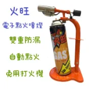 鈞鈞五金 火旺 SW-572 電子點火 瓦斯噴燈 免用打火機噴燈 自動點火噴燈 噴燈瓦斯座 噴燈 電子式 自動點火