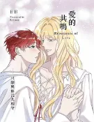樂天Kobo電子書 愛的共鳴 Resonance of Love 第8話【電子書】