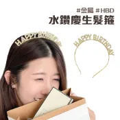 水鑽 生日快樂HAPPY BIRTHDAY 慶生髮箍【佳瑪】小紅書及IG爆款 生日派對必備