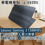 【Ezstick】Lenovo Gaming 3 3i 15IMH05 筆電機身貼｜黑色卡夢紋｜上蓋+鍵盤週圍貼｜