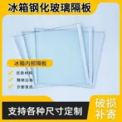【限時特價】冰箱隔板 鋼化玻璃分隔板 冷凍置物架 層架適用 於海爾容聲通用