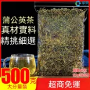 蒲公英 蒲公英茶 浦公英 浦公英茶 袋裝500g 婆婆丁茶 另售菊花茶 苦丁茶 金銀花茶 桂花茶 茉莉花茶 花草茶