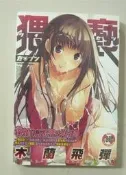 絕版色情漫畫【 猥褻木蘭飛彈 (全)】作者：たろプン～新視界初版.～庫存全新書～18限未成年請勿購買～繁體中文字