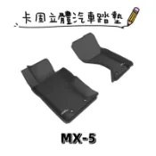 ⭐️蝦皮代開發票⭐️免運費⭐️MAZDA MX-5【3D卡固】神爪立體汽車踏墊 腳踏墊［極緻紋理 防水易洗］