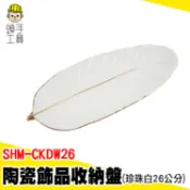 時尚陶瓷盤 羽毛陶瓷盤 置物盤 飾品托盤 首飾收納盤 SHM-CKDW26 飾品托盤 陶瓷盤 飾品盤 擺盤 找零盤 擺件